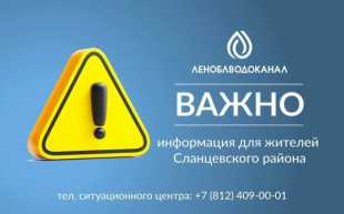 Л️еноблводоканал: Уважаемые жители Сланцевского района!