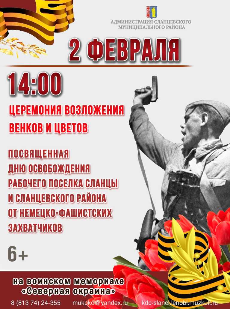Сланцы: 2 февраля пройдёт церемония возложения венков и цветов