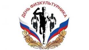 Обращение правительства Ленобласти по случаю Дня физкультурника