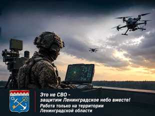 Это не СВО – защитим Ленинградское небо вместе.