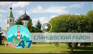 Сланцевский район. ГИД 47 