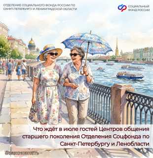 Новости СФР: в июле Центры общения старшего поколения при региональном Отделении Соцфонда продолжают свою работу 