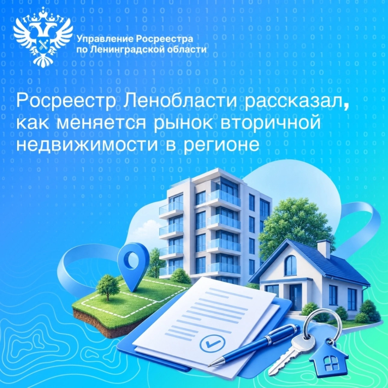 Росреестр Ленобласти рассказал, как меняется рынок вторичной недвижимости в регионе   