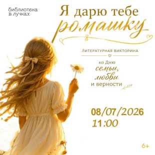 «Я  дарю тебе ромашку»: литературная викторина ко Дню семьи, любви и верности