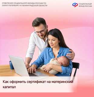 Новости СФР: Соцфонд оформляет сертификат на материнский (семейный) капитал сразу после получения информации о рождении ребенка из ЗАГС.