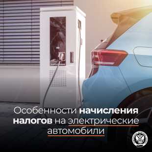 Новости Межрайонной ИФНС России № 3 по Ленобласти: Разъясняем особенности налогообложения автомобилей с электрическими двигателями  
