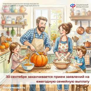 Новости СФР: На данный момент семейную выплату получили уже почти 26 тысяч родителей Санкт-Петербурга и Ленинградской области.