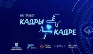 В Ленинградской области стартовал проект «Кадры в кадре»