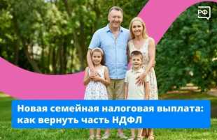 Уже около 1 млн работающих родителей в России получили новую семейную налоговую выплату