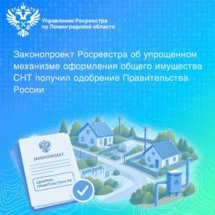 Законопроект Росреестра об упрощенном механизме оформления общего имущества СНТ получил одобрение Правительства РФ