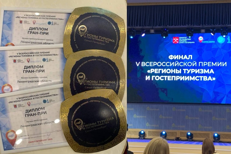 Ленинградская область взяла три гран-при на премии «Регионы туризма и гостеприимства»