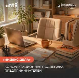 «Мой бизнес» помогает предпринимателям подать заявку на II Всероссийский рейтинг «Индекс дела» 