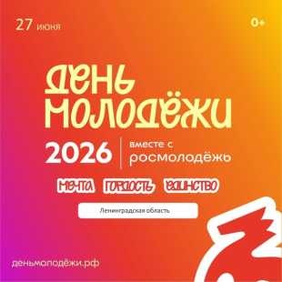 День молодежи в Ленинградской области