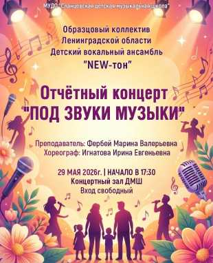 ПОД ЗВУКИ МУЗЫКИ! 