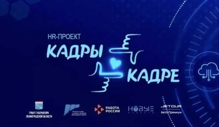 В Ленинградской области стартовал проект «Кадры в кадре»