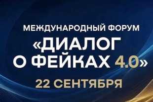 Представителей Ленинградской области ждут на международном форуме «Диалог о фейках 4.0»
