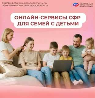 Новости СФР: Более 93% семей в Санкт-Петербурге и Ленинградской области получают поддержку от Соцфонда проактивно или онлайн