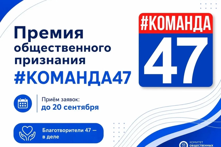 Стартовал приём заявок на премию общественного признания Правительства Ленинградской области «#КОМАНДА47»