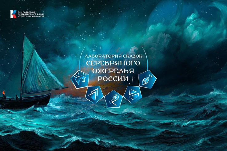 «Лаборатория сказок» едет в Ленинградскую область
