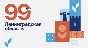 Делегация Сланцевского района принимает участие в праздничных мероприятиях, посвященных 99-летию образования Ленинградской области!