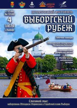 Фестиваль “Выборгский рубеж”