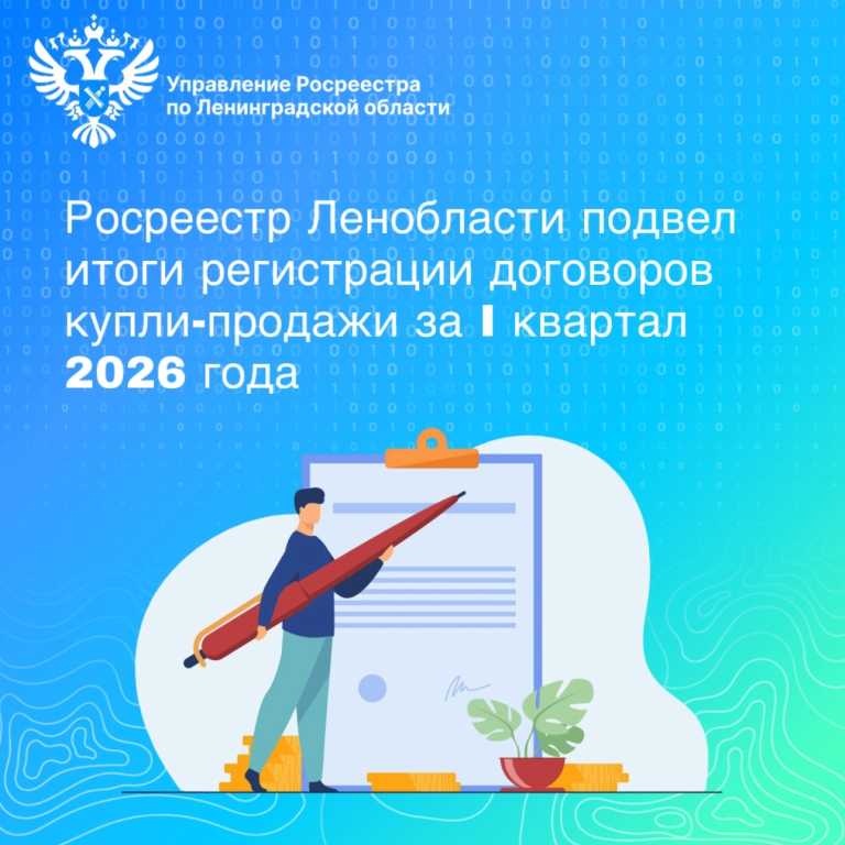 Росреестр Ленобласти подвел итоги регистрации договоров купли-продажи вторичной недвижимости за I квартал 2026 года