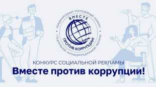 Генеральная прокуратура РФ приглашает молодежь принять участие в Международном конкурсе социальной рекламы «Вместе против коррупции!»