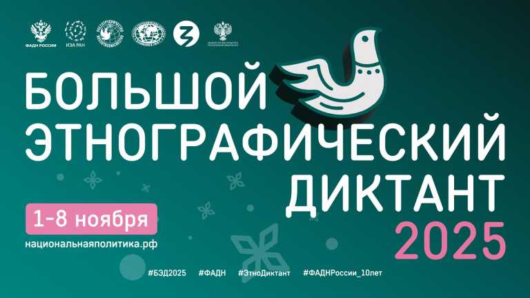 X Всероссийская просветительская акция  «Большой этнографический диктант»  приглашает к активному участию: отмечаем юбилей вместе!