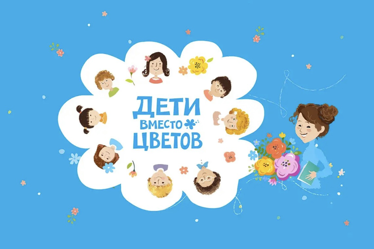 Учителей, школьников области и их родителей приглашают к акции «Дети вместо цветов»