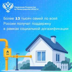 Более 13 тысяч семей по всей России получат поддержку в рамках социальной догазификации