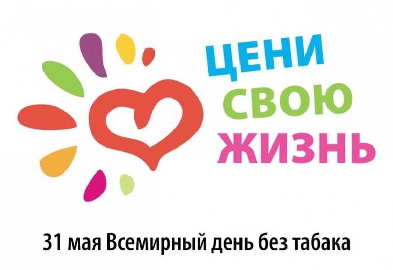 31 мая – Всемирный день без табака.