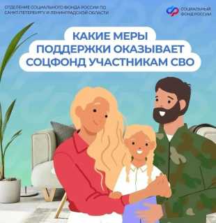 Соцфонд рядом: меры поддержки участников СВО и их семей