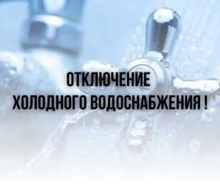 Внимание! Отключение водоснабжения!