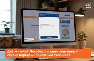 Новый сервис передачи показаний счётчиков доступен для жителей Ленинградской области