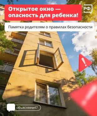 С наступлением тепла в Ленинградской области увеличивается риск падения детей из окон многоэтажных домов.