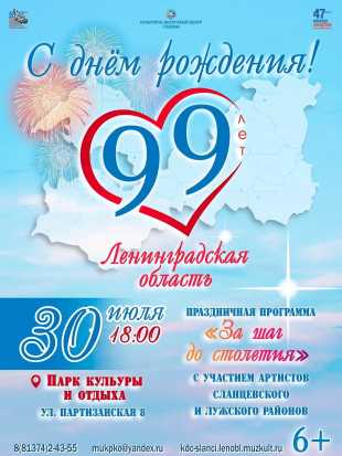 С днём рождения, Ленинградская область! 