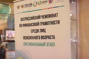 Состоялся региональный этап чемпионата по финансовой грамотности среди пенсионеров