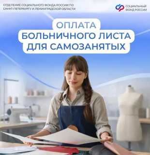 Новости СВР: Самозанятые тоже могут уходить на оплачиваемый больничный