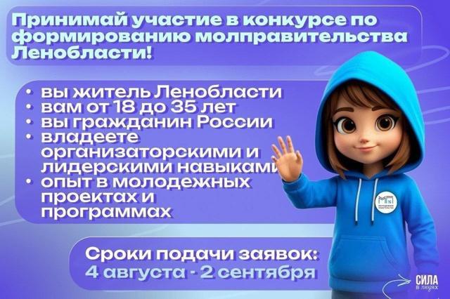 Объявлен конкурс по формированию Молодёжного правительства Ленинградской области
