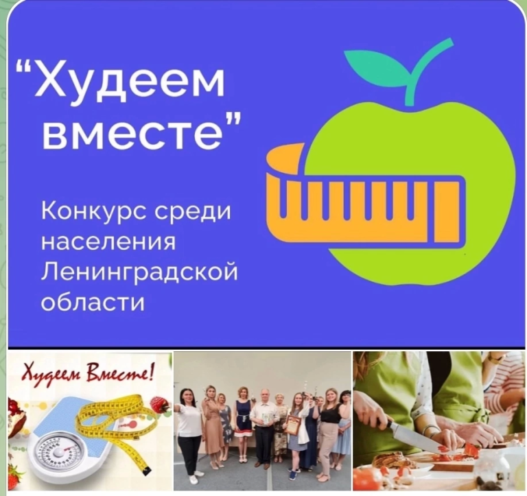 «Худеем вместе»