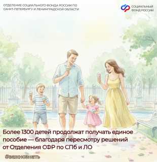 Новости СФР: Более чем 500 многодетных семей, чей доход на 10 % превышал установленную норму, продолжат получать единое пособие ещё один год.