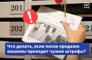 Машину продали, а штрафы продолжают приходить?