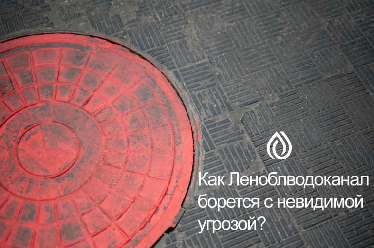 Открытые колодцы: как Леноблводоканал борется с невидимой угрозой
