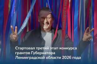150 млн рублей — на поддержку НКО и ТОС: в Ленинградской области стартовал третий грантовый конкурс губернатора