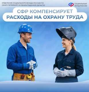 СФР компенсирует расходы на охрану труда
