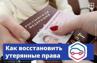 Что делать, если потеряли водительские права?