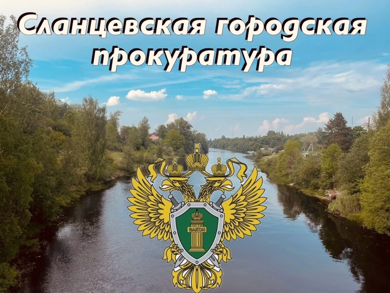 Сланцевская городская защитила трудовые права участника СВО