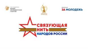 «Связующая нить народов России»