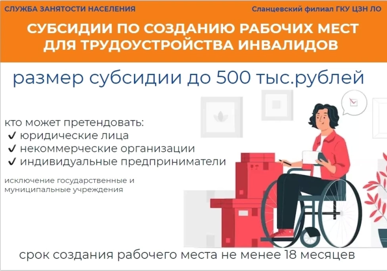 Сланцевский филиал кадрового центра приглашает к сотрудничеству работодателей по созданию рабочих мест для трудоустройства инвалидов.