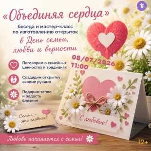 «Объединяя сердца»: беседа и мастер‑класс по изготовлению открыток в День семьи, любви и верности